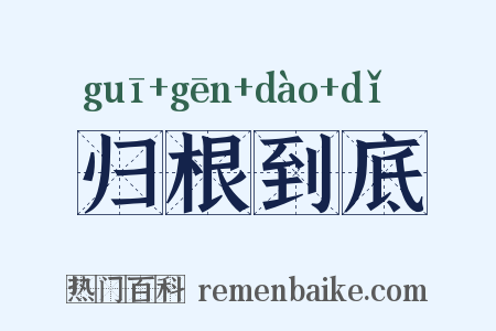 归根到底是什么意思的图片